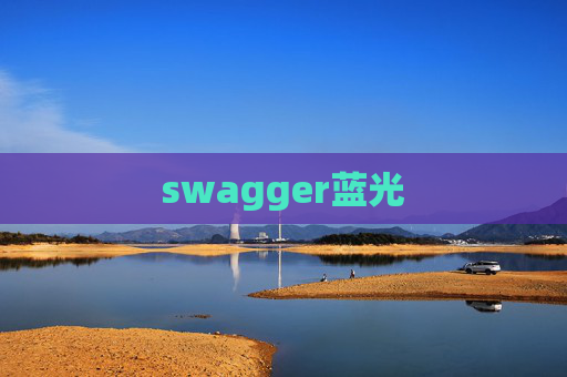 swagger蓝光