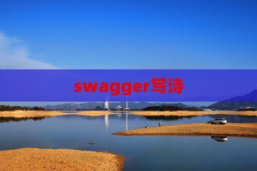 swagger写诗