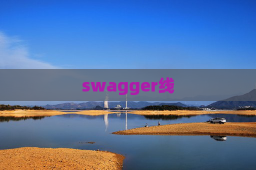 swagger线