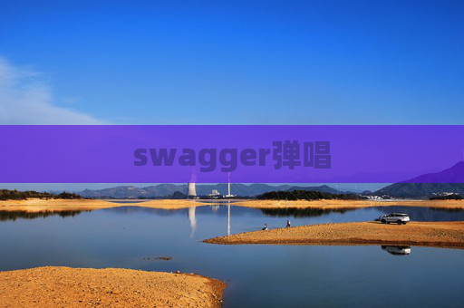 swagger弹唱